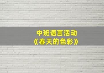 中班语言活动《春天的色彩》