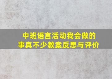 中班语言活动我会做的事真不少教案反思与评价