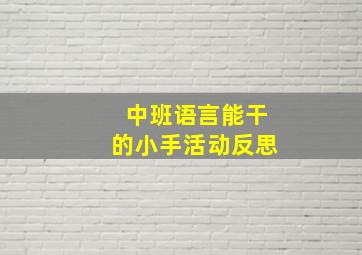 中班语言能干的小手活动反思