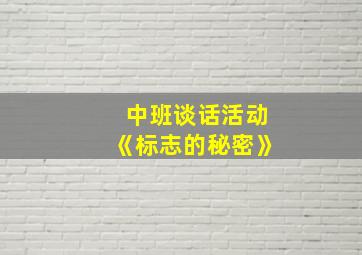 中班谈话活动《标志的秘密》