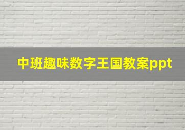 中班趣味数字王国教案ppt