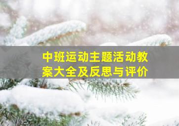 中班运动主题活动教案大全及反思与评价