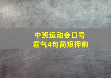 中班运动会口号霸气4句简短押韵