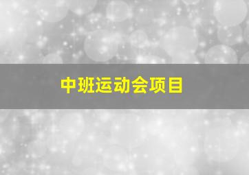 中班运动会项目