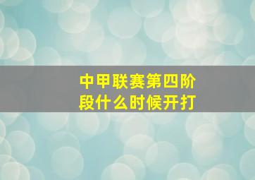 中甲联赛第四阶段什么时候开打