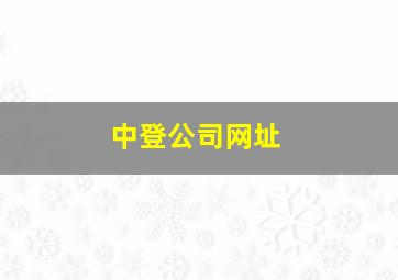 中登公司网址