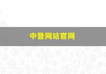 中登网站官网