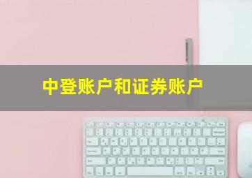 中登账户和证券账户