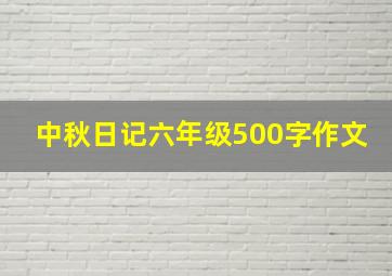 中秋日记六年级500字作文