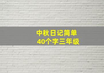 中秋日记简单40个字三年级