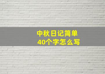 中秋日记简单40个字怎么写