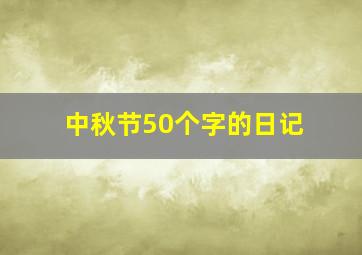 中秋节50个字的日记