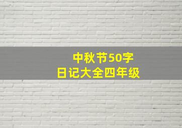 中秋节50字日记大全四年级