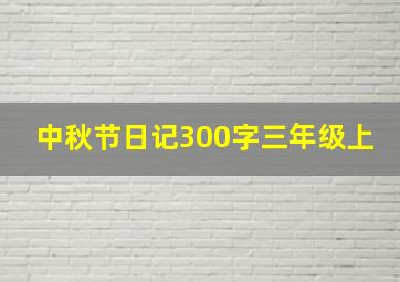 中秋节日记300字三年级上