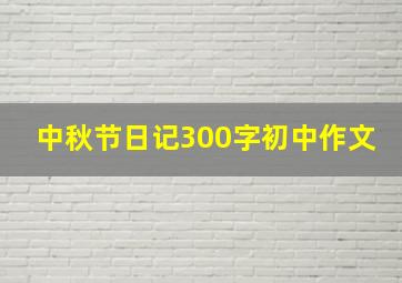 中秋节日记300字初中作文