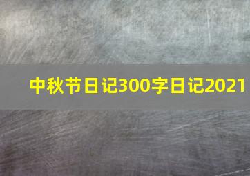 中秋节日记300字日记2021