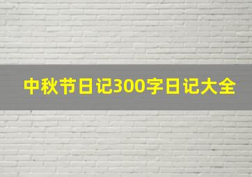 中秋节日记300字日记大全