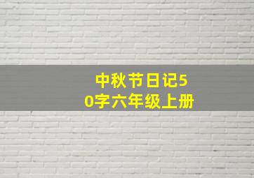 中秋节日记50字六年级上册