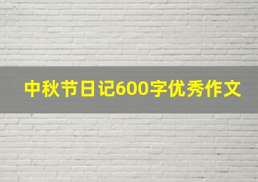 中秋节日记600字优秀作文