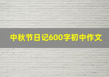 中秋节日记600字初中作文