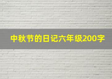 中秋节的日记六年级200字