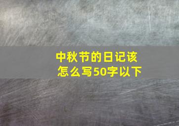 中秋节的日记该怎么写50字以下