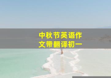 中秋节英语作文带翻译初一