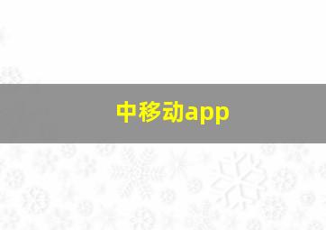 中移动app