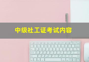 中级社工证考试内容