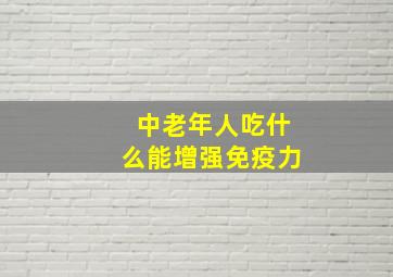 中老年人吃什么能增强免疫力