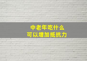 中老年吃什么可以增加抵抗力