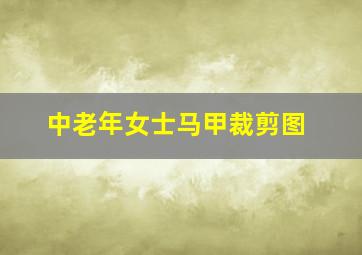 中老年女士马甲裁剪图