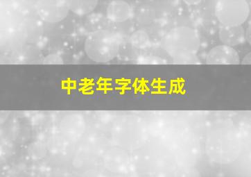 中老年字体生成