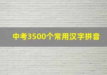 中考3500个常用汉字拼音