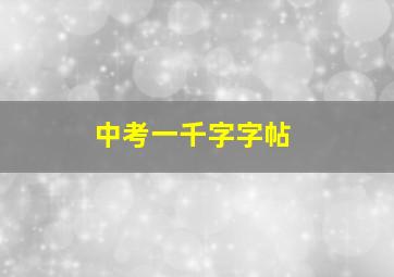 中考一千字字帖