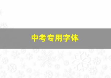 中考专用字体