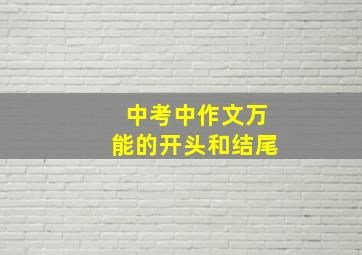 中考中作文万能的开头和结尾