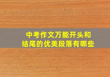 中考作文万能开头和结尾的优美段落有哪些