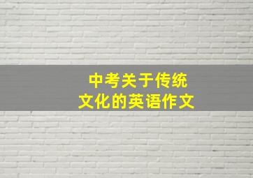 中考关于传统文化的英语作文