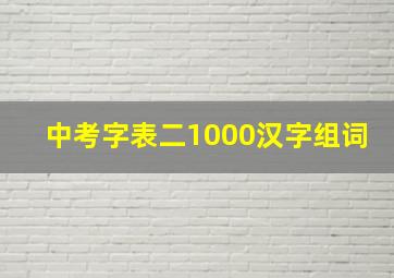 中考字表二1000汉字组词