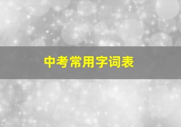 中考常用字词表