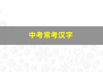 中考常考汉字