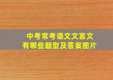 中考常考语文文言文有哪些题型及答案图片