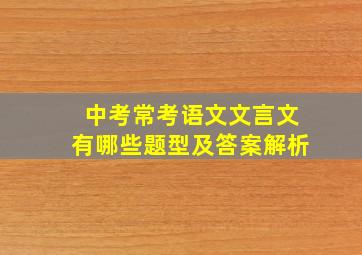 中考常考语文文言文有哪些题型及答案解析