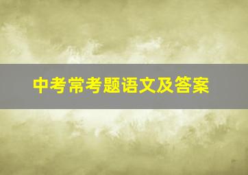 中考常考题语文及答案