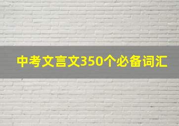 中考文言文350个必备词汇