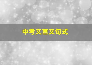 中考文言文句式