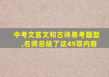 中考文言文和古诗易考题型,名师总结了这49项内容