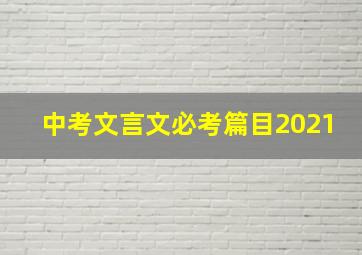 中考文言文必考篇目2021