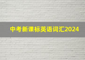 中考新课标英语词汇2024